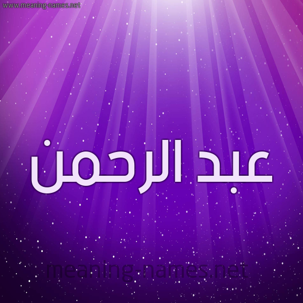 شكل 13 الإسم على خلفية باللون البنفسج والاضاءة والنجوم صورة اسم عبد الرحمن ABD-ALRHMaN